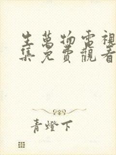 生万物电视剧全集免费观看完整版在线观看