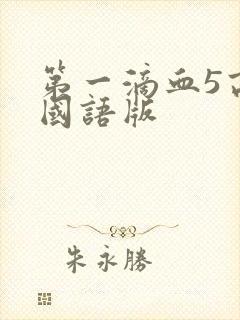 第一滴血5高清国语版