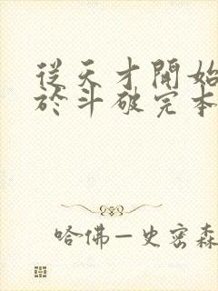 从天才开始无敌于斗破完本免费阅读