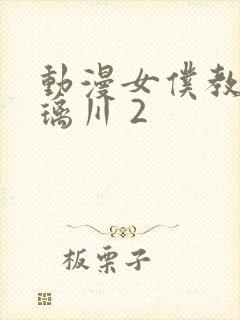 动漫女仆教育琉璃川 2