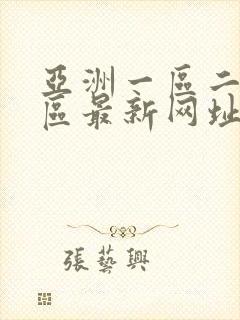 亚洲一区二区三区最新网址