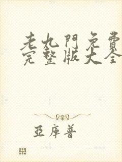老九门免费观看完整版大全封面
