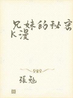兄妹的秘密授课k漫封面
