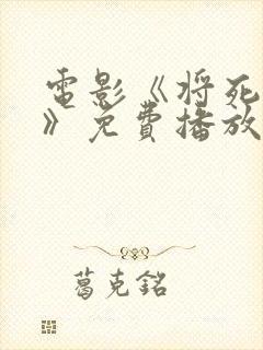 电影《将死之人》免费播放