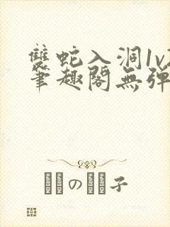 双蛇入洞1v2笔趣阁无弹窗