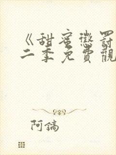 《甜蜜惩罚》第二季免费观看动漫