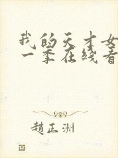 我的天才女友第一季在线看封面