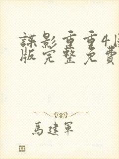 谍影重重4国语版完整免费