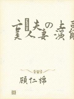 亡は夫の上司最美人妻 演员表