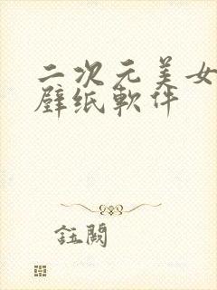 二次元美女高清壁纸软件