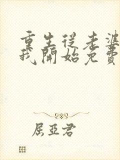 重生从老婆倒追我开始免费阅读