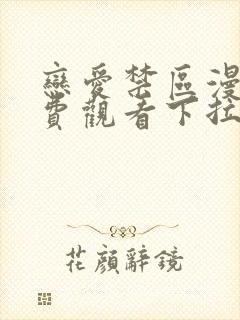 恋爱禁区漫画免费观看下拉式漫画封面