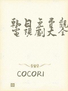 韩日免费观看的电视剧大全在线观看