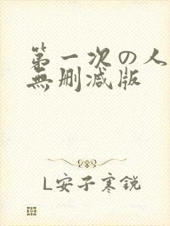 第一次の人妻6无删减版