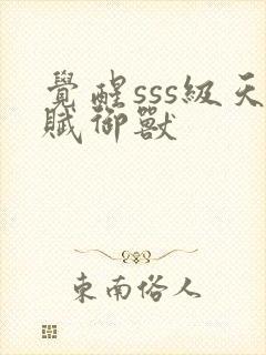 觉醒sss级天赋御兽