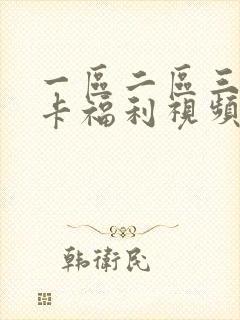 一区二区三区不卡福利视频