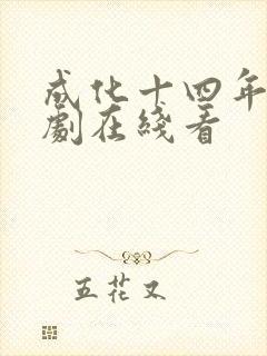 成化十四年电视剧在线看