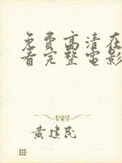 免费高清在线观看完整电影