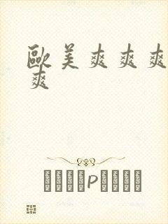 欧美爽爽爽爽爽爽封面