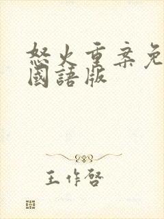 怒火重案免费看国语版