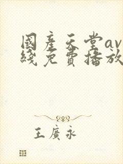 国产天堂av在线免费播放