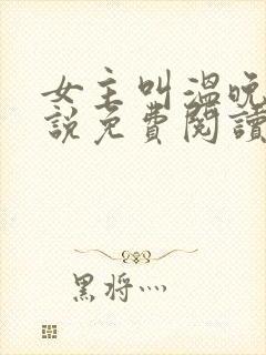 女主叫温晚的小说免费阅读