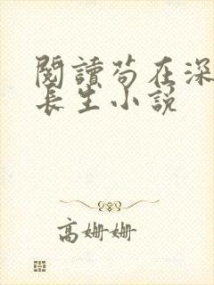阅读苟在深宫得长生小说