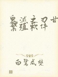 鬼灭之刃甘露寺繁殖软件