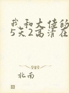 我和大佬的365天2高清在线观看完整版电影