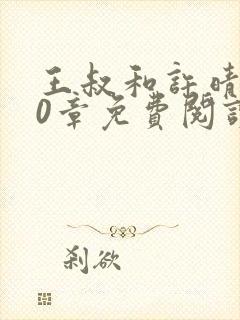 王叔和许晴第10章免费阅读