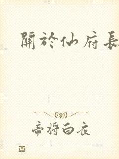 关于仙府长生的