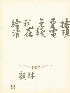 给我免费播放高清在线电视剧