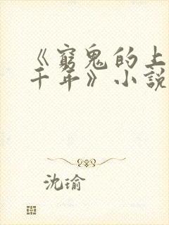 《穷鬼的上下两千年》小说阅读