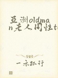 亚洲oldman老人同性tube
