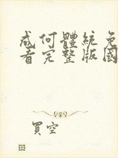 成何体统免费观看完整版国语高清