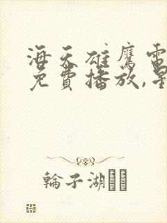 海天雄鹰电视剧免费播放,星辰影院