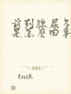 前列腺尿多尿频是怎么回事