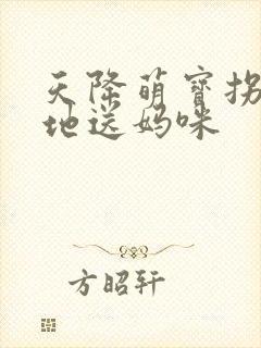 天降萌宝拐个爹地送妈咪