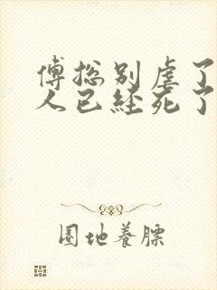 傅总别虐了,夫人已经死了