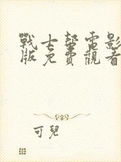 战士帮电影完整版免费观看