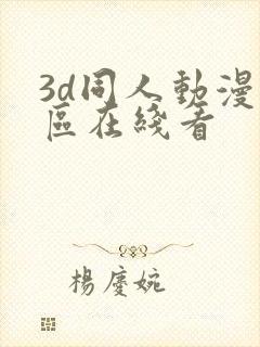 3d同人动漫专区在线看