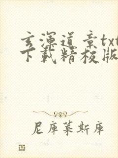 玄浑道章txt下载精校版