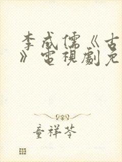 李成儒《古玩虫》电视剧免费播放