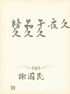 精品午夜久久久久久久封面