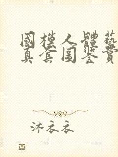 国模人体艺术写真套图鉴赏