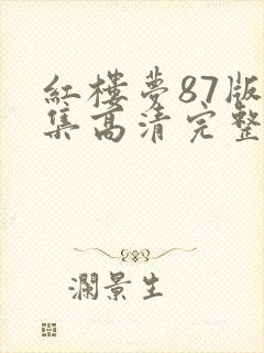 红楼梦87版全集高清完整版免费