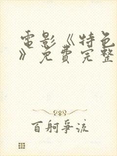 电影《特色杀手》免费完整观看