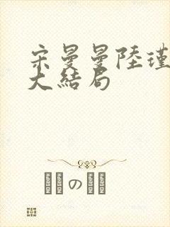 宋曼曼陆瑾后续大结局