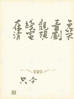 在线观看免费高清电视剧荣耀