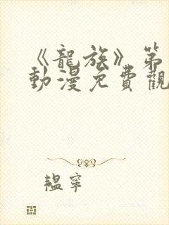 《龙族》第一季动漫免费观看